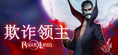 《欺诈领主/Rogue Lords》免安装中文版