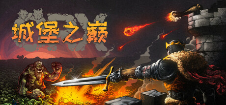 城堡之巅/ORX Build.24262787（官中）-无忧免费游戏网