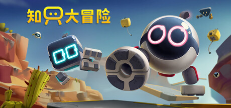 知只大冒险|v2.7|2G大小|官方中文|支持手柄|只只大冒险|Biped