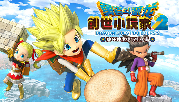 《勇者斗恶龙 创世小玩家2 破坏神席德与空荡岛/Dragon Quest Builders 2》免安装中文版