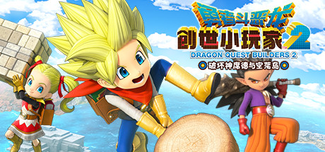 勇者斗恶龙 创世小玩家2 破坏神席德与空荡岛（DRAGON QUEST BUILDERS 2） v1.7.3A免安装中文版