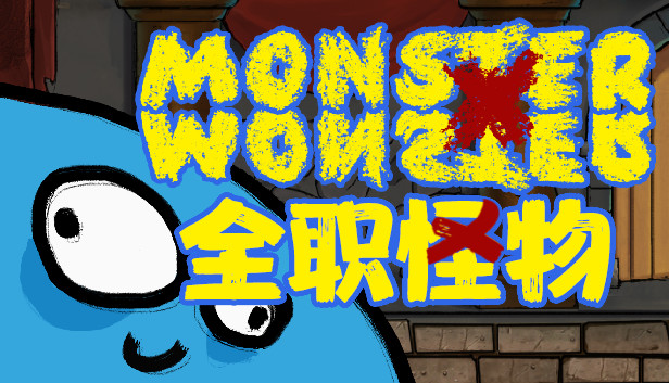 《全职怪物/Monster X Monster》免安装中文版