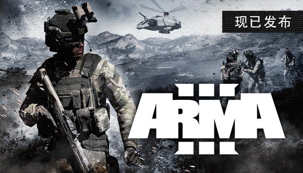 武装突袭3(Arma 3)免安装中文版