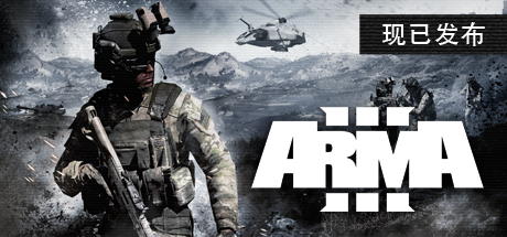 武装突袭3|官方中文|Arma 3
