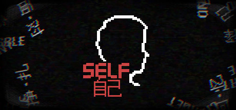 自己