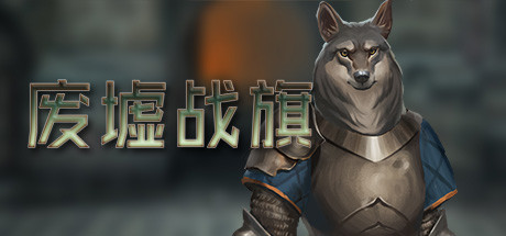 图片[1]-废墟战旗/Banners of Ruin（整合IrisDLC）-秋风资源网