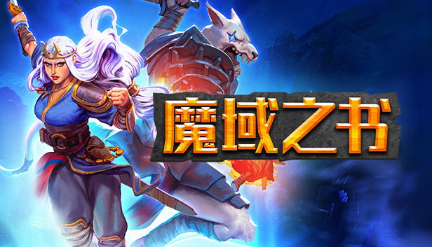 《魔域之书/Roguebook》免安装中文版