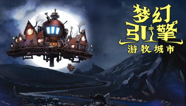 《梦幻引擎：游牧城市/Dream Engines Nomad Cities》免安装中文版