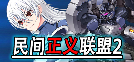 图片[1]-民间正义联盟2形象大使篇（V1.01-新DLC形象大使-全DLC-双版本）-秋风资源网
