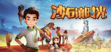 沙石镇时光 My Time at Sandrock|28GB|官方简体中文|