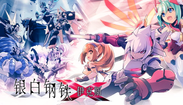 《银白钢铁伊克斯/LUMINOUS AVENGER iX》免安装中文版