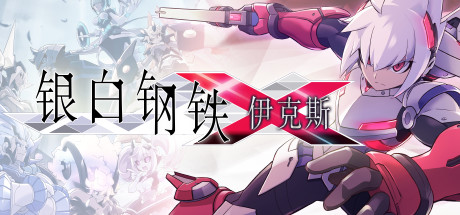 《银白钢铁伊克斯 Gunvolt Chronicles Luminous Avenger iX》V4415076官中简体|容量1.8GB