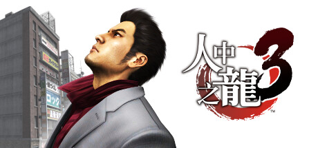 《如龙3重制版/Yakuza 3 Remastered》免安装中文版