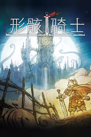 形骸骑士