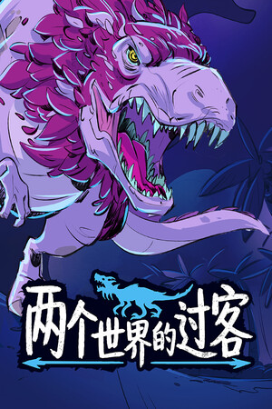两个世界的过客