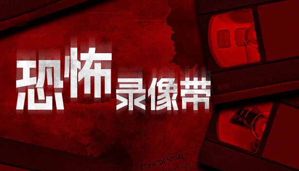 《恐怖录像带/Anthology of Fear》免安装中文版