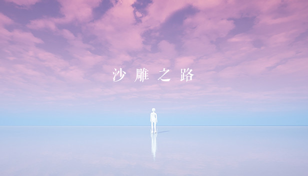 《沙雕之路/Sand Sculpture Road》免安装中文版