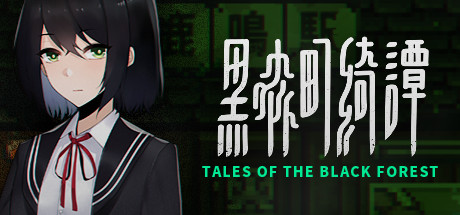 黑森町绮谭 v2.0.0.55（Tales of the Black Forest）免安装中文版