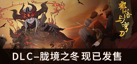 部落与弯刀 v1.0.40 免安装中文版