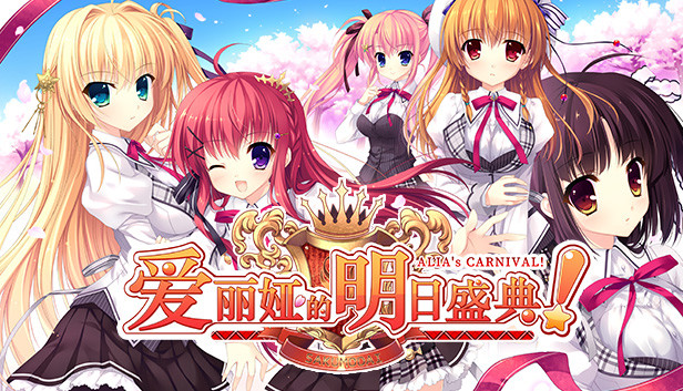《爱丽娅的明日盛典！/ALIAs CARNIVAL!》免安装中文版