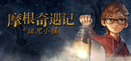 M98 摩根历险记之诅咒小镇|4.3GB|官方简体中文|