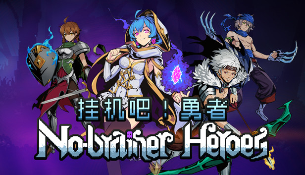 《挂机吧！勇者/No-brainer Heroes》免安装中文版