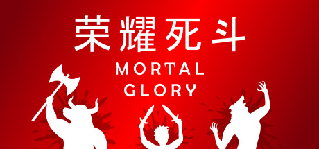 荣耀死斗/凡人的荣耀/Mortal Glory Build.20301274（官中）-无忧免费游戏网