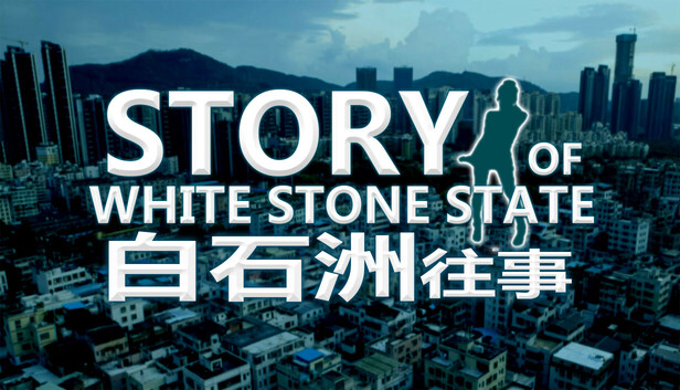 《白石洲往事/Story of White Stone State》免安装中文版