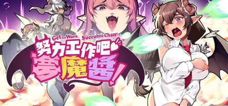 图片[1]-努力工作吧 梦魔酱！（正式版）-秋风资源网