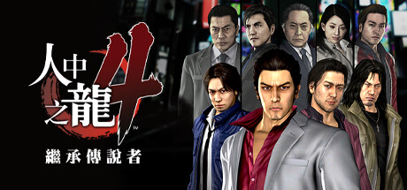 《如龙4重制版/Yakuza 4 Remastered》免安装中文版