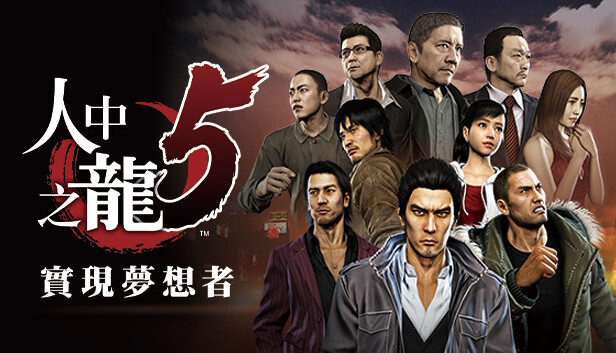 《如龙5重制版/Yakuza 5 Remastered》免安装中文版