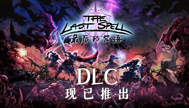 《最后的咒语/The Last Spell》免安装中文版