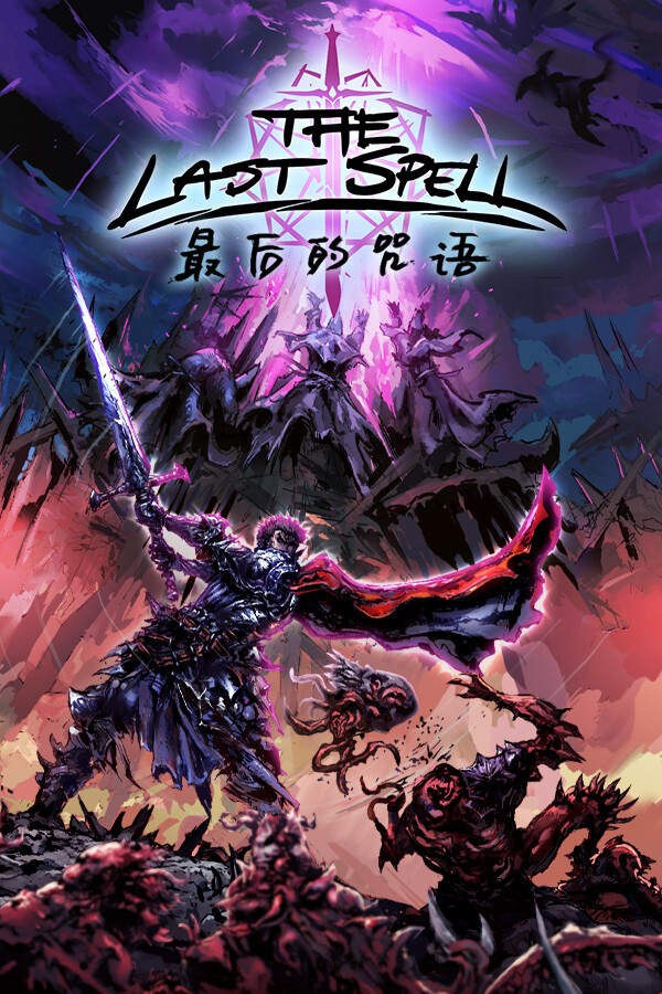 最后的咒语