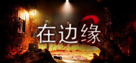 Z97 在边缘2 On The Verge II|6.8GB|官方简体中文|