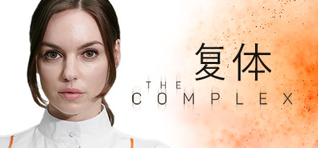 综合体