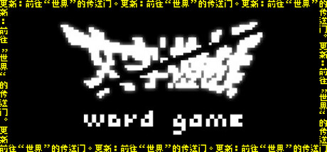 文字游戏