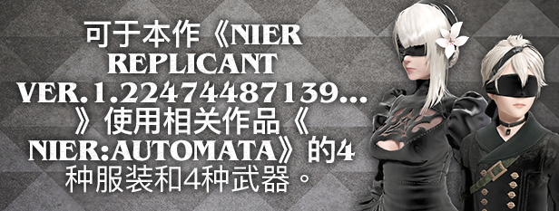 图片[2]-尼尔：人工生命/尼尔伪装者（复制体-ver.1.22474487139-豪华版全DLC）-秋风资源网