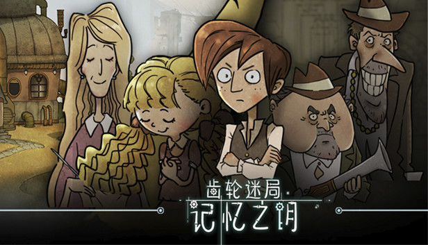 《齿轮迷局：记忆之钥/Gear Puzzle: the inheritance of grandpa》免安装中文版