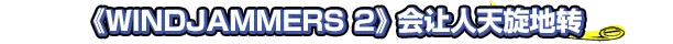 《野外飞盘2/Windjammers 2》免安装中文版插图1 《野外飞盘2/Windjammers 2》免安装中文版插图1