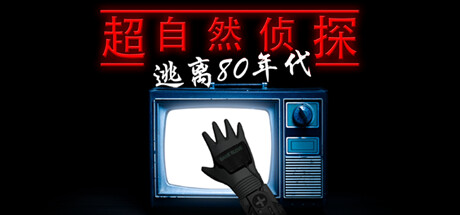 超自然侦探：逃离80年代