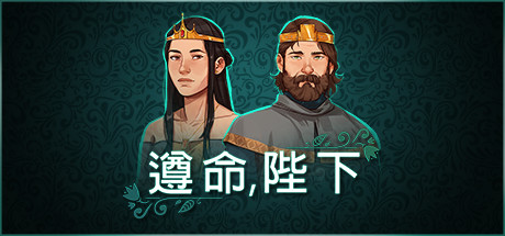 是的，陛下