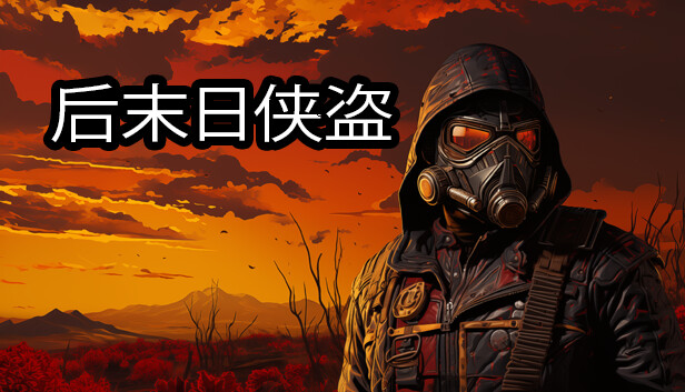 《后末日侠盗/TACTICAL BANDITS》免安装中文版