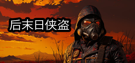 [PC/动作冒险]后末日侠盗 Build.14946368免安装中文版[4.6G/度盘]