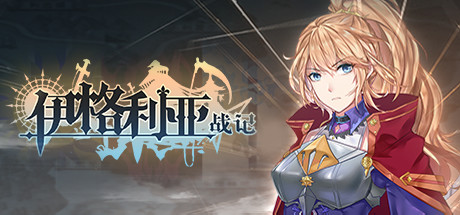 Y1003 伊格利亚战记 The Heroic Legend Of Eagarlnia|4.1GB|官方简体中文|