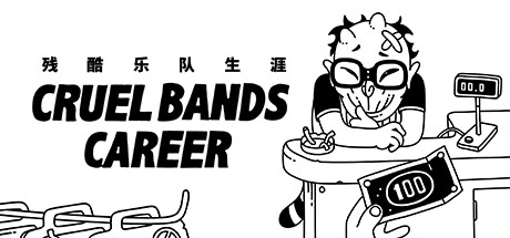 残酷乐队生涯