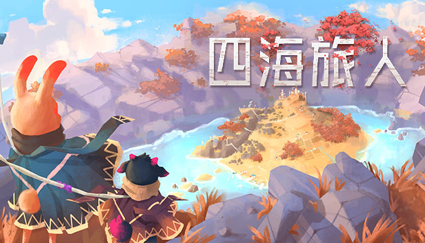 《四海旅人/As Far As The Eye》免安装中文版