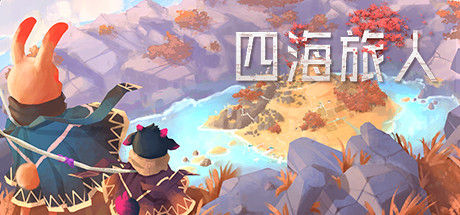 学习版 | 四海旅人 As Far As The Eye v1.1.2 -飞星（官中）-飞星免费游戏仓库