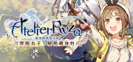 莱莎的炼金工房 ~常暗女王与秘密藏身处~|v1.10|终极版|15G大小|官方中文|支持手柄|Atelier Ryza: Ever Darkness & the Secret Hideout with Bonus
