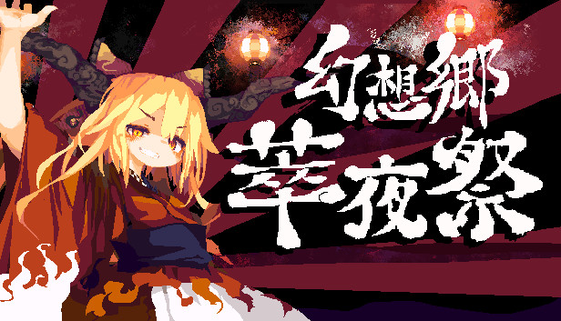 《幻想乡萃夜祭/Gensokyo Night Festival》免安装中文版