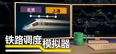 铁路调度模拟器/铁路路线/Rail Route_官方中文绿色版|网盘下载